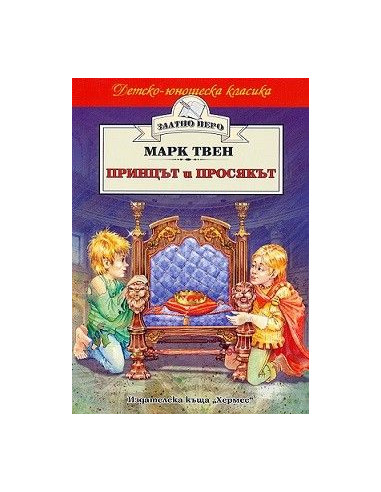 Принцът и просякът