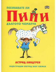 Познавате ли Пипи Дългото чорапче