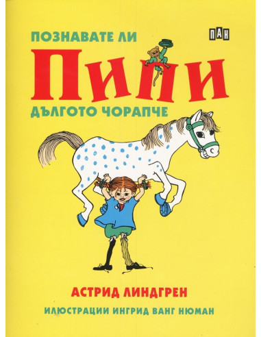 Познавате ли Пипи Дългото чорапче