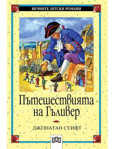 Пътешествията на Гъливер
