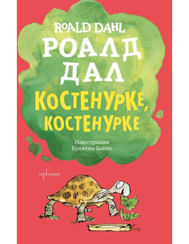 Костенурке, костенурке