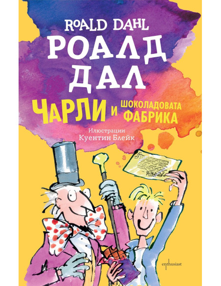 Чарли и шоколадовата фабрика