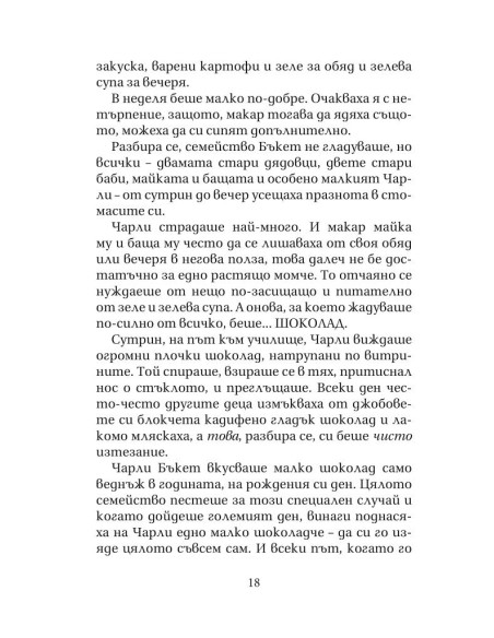 Чарли и шоколадовата фабрика