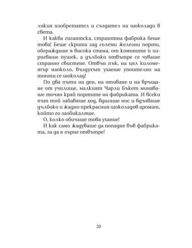 Чарли и шоколадовата фабрика