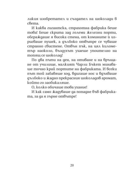 Чарли и шоколадовата фабрика
