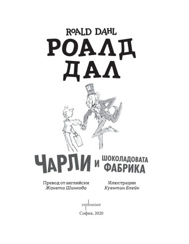 Чарли и шоколадовата фабрика