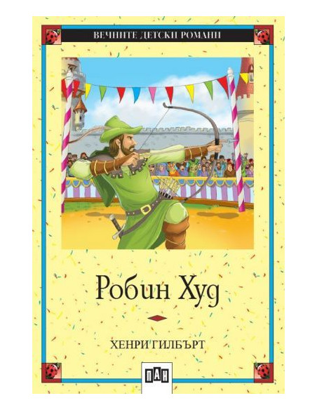 Робин Худ