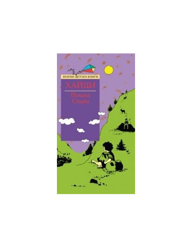 Хайди - Златни детски книги