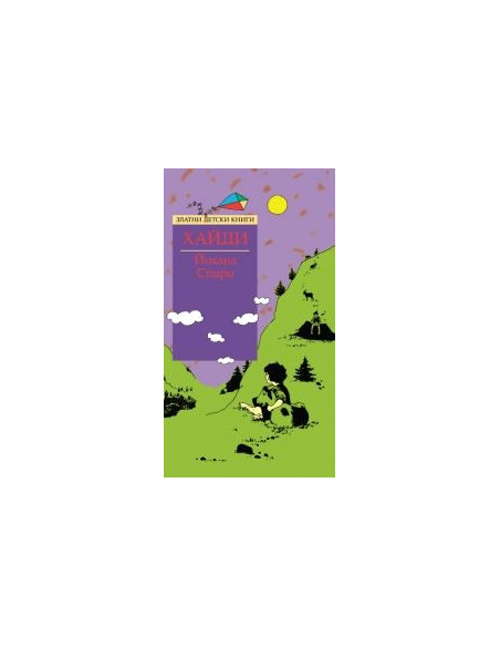 Хайди - Златни детски книги