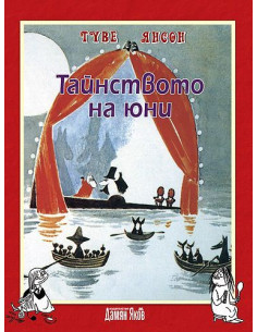 Тайнството на юни