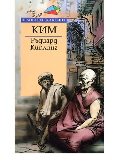 Ким - Златни детски книги