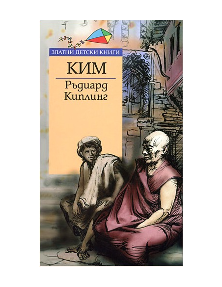 Ким - Златни детски книги