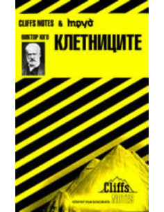 Виктор Юго: Клетниците
