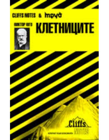 Виктор Юго: Клетниците