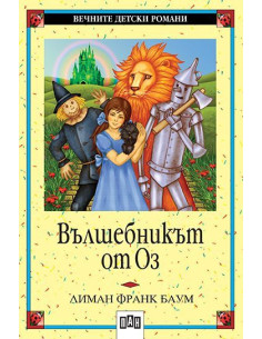 Вълшебникът от Оз 2