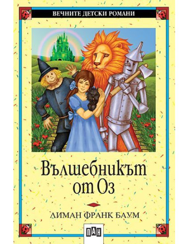 Вълшебникът от Оз