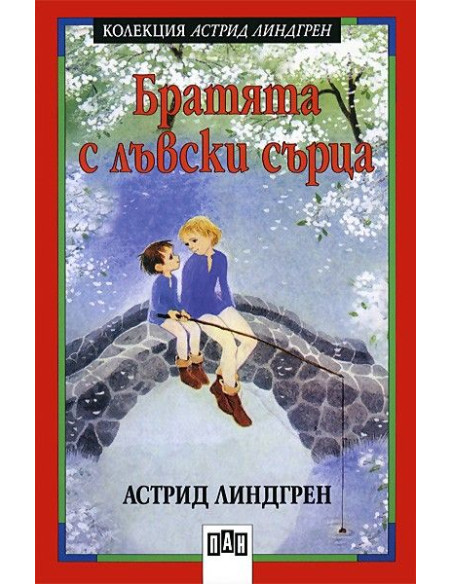 Братята с лъвски сърца