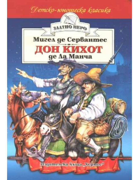 Дон Кихот де Ла Манча