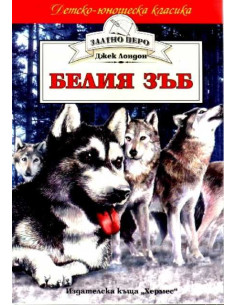 Белия зъб