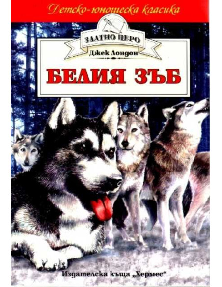 Белия зъб