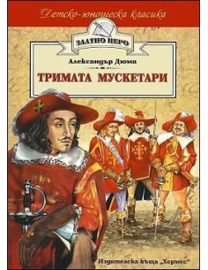 Тримата мускетари