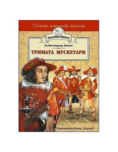 Тримата мускетари