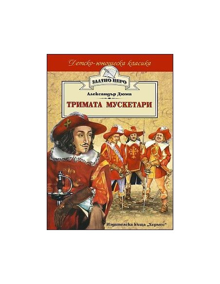 Тримата мускетари