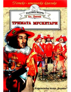 Тримата мускетари 2