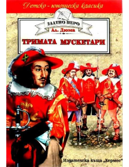 Тримата мускетари
