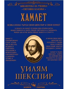 Библиотека на ученика - Хамлет