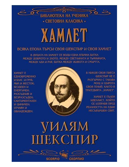 Библиотека на ученика - Хамлет
