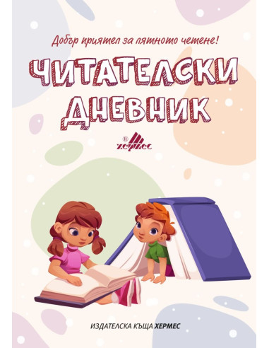 Читателски дневник - ново издание