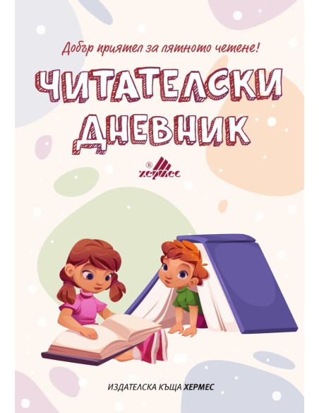 Читателски дневник - ново издание