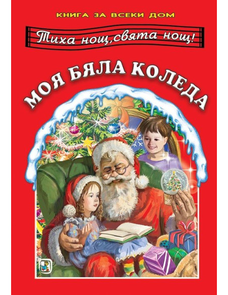 Книга за всеки дом - Моя бяла Коледа