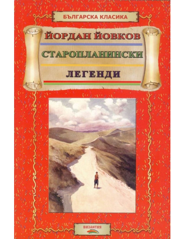 Старопланински легенди