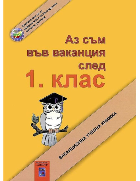Аз съм във ваканция след 1. клас