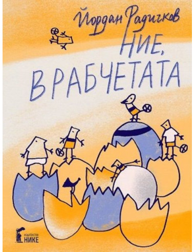 Ние, врабчетата - с рисунки на Йордан Радичков