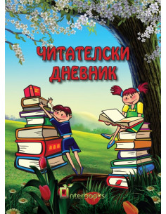 Читателски дневник