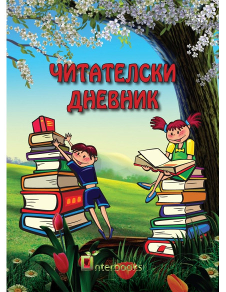 Читателски дневник