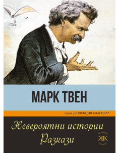 Невероятни истории - Марк Твен