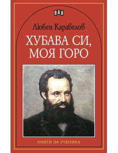 Хубава си, моя горо - Книги за ученика