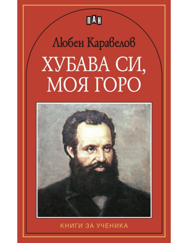 Хубава си, моя горо - Книги за ученика