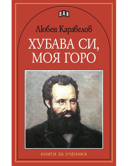 Хубава си, моя горо - Книги за ученика