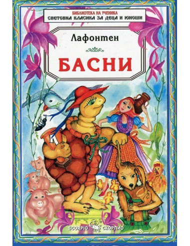 Басни - Лафонтен - Библиотека на ученика
