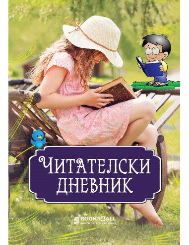 Читателски дневник