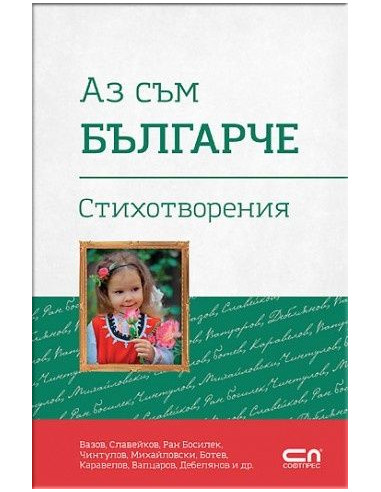 Аз съм българче
