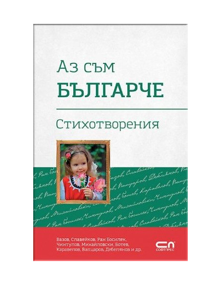 Аз съм българче