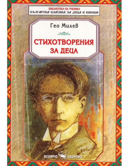 Гео Милев - Стихотворения за деца