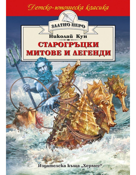 Старогръцки митове и легенди