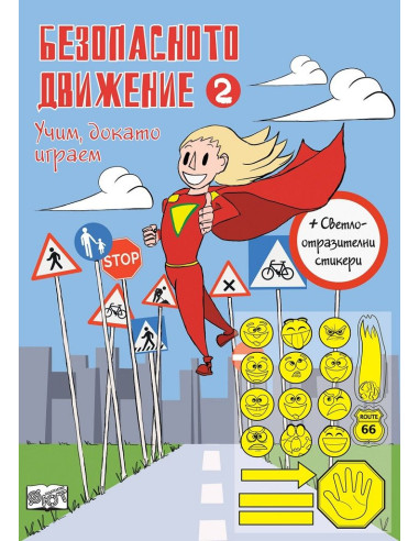 Безопасното движение - 2 - Фют